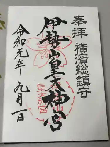伊勢山皇大神宮の御朱印