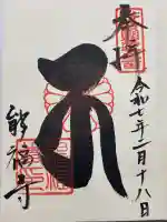 能福寺(兵庫県)