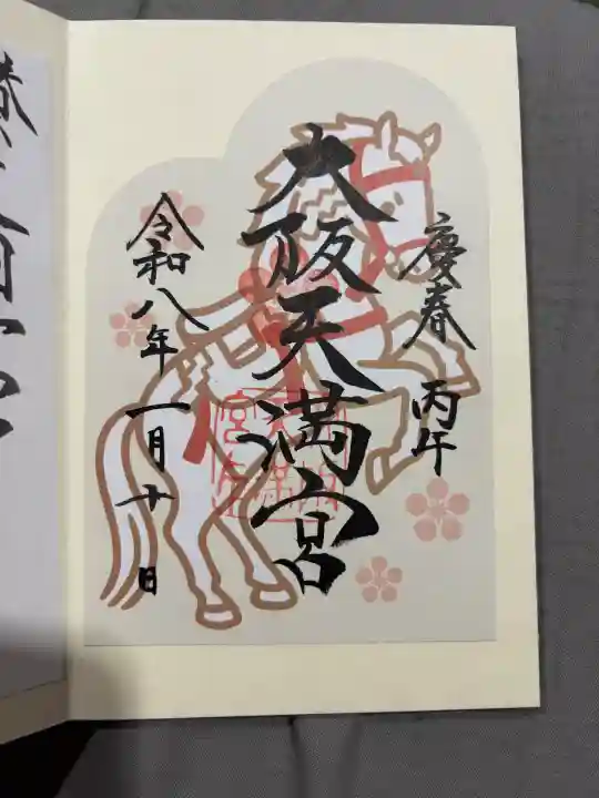 大阪天満宮の御朱印