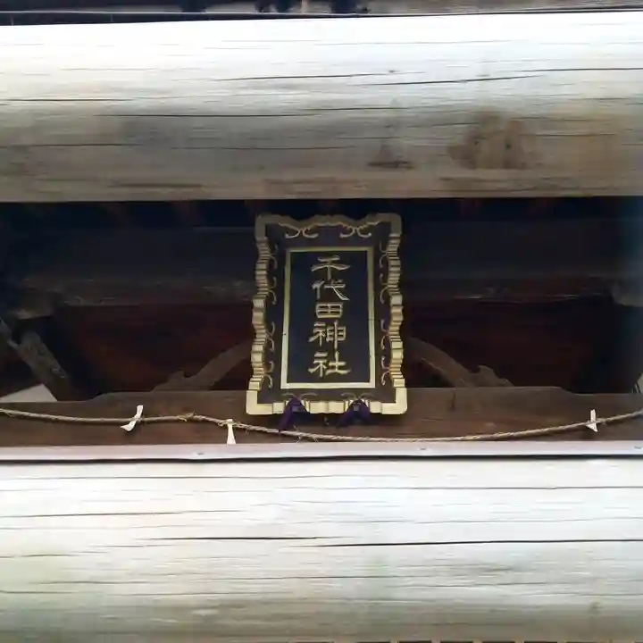 千代田神社のその他建物