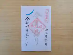 伏木香取神社の御朱印 2022年03月03日(木)〜(2022年02月07日(月) 15時08分44秒投稿)