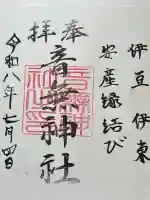 音無神社の御朱印