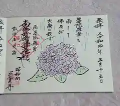 山梨県　昭和町　正覚寺の御朱印