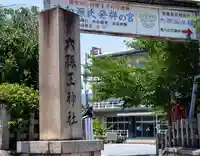 六孫王神社(京都府)