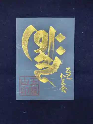 観真寺の御朱印