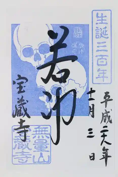 宝蔵寺の御朱印