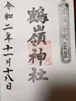 鶴嶺神社の御朱印