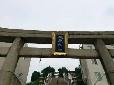 大歳神社(山口県)
