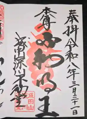 成田山深川不動堂（新勝寺東京別院）の御朱印