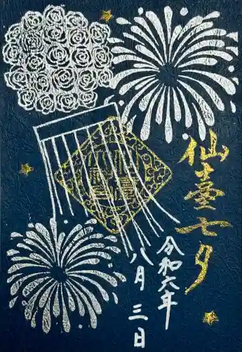 仙台大神宮の御朱印