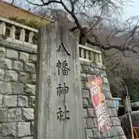 根岸八幡神社(神奈川県)
