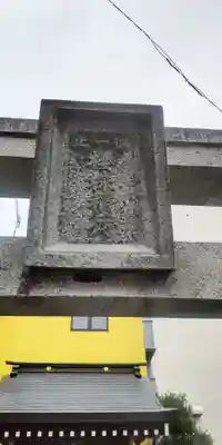 櫻株稲荷神社(水戸屋稲荷)(千葉県)