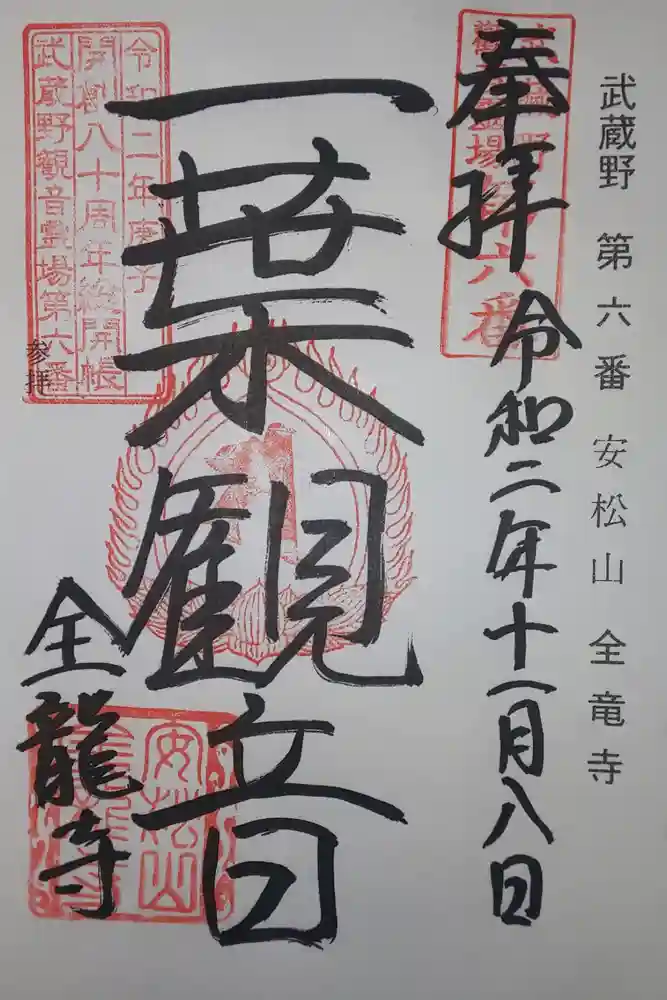 全龍寺の御朱印