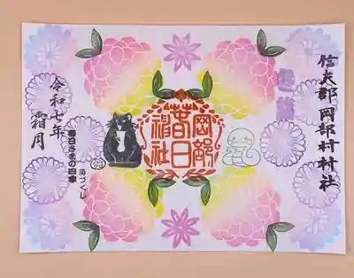 岡部春日神社～👹鬼門よけの🌺花咲く🌺やしろ～の御朱印