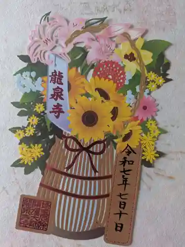 埼玉厄除け開運大師・龍泉寺（切り絵御朱印発祥の寺）の御朱印