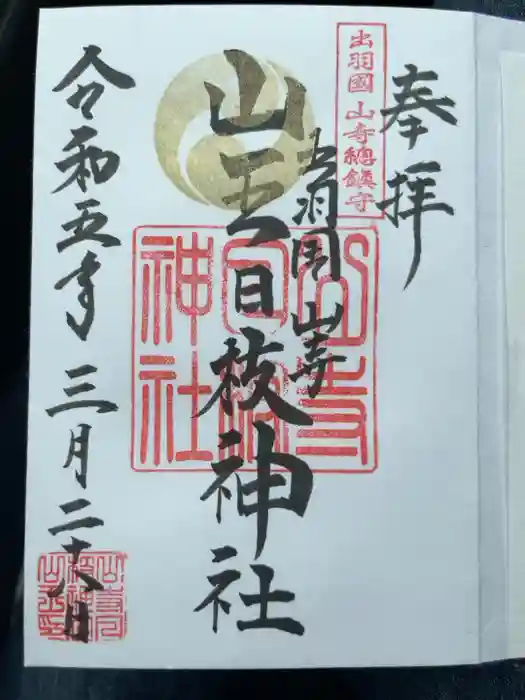 山寺日枝神社の御朱印