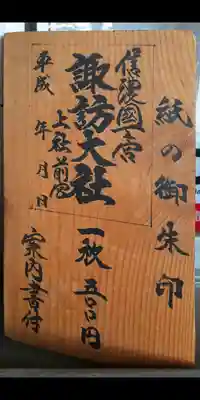 諏訪大社上社前宮のその他建物