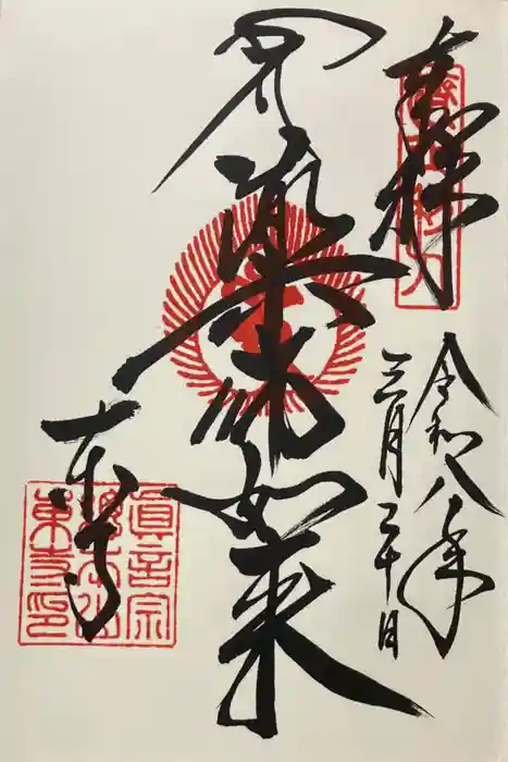 東寺（教王護国寺）の御朱印