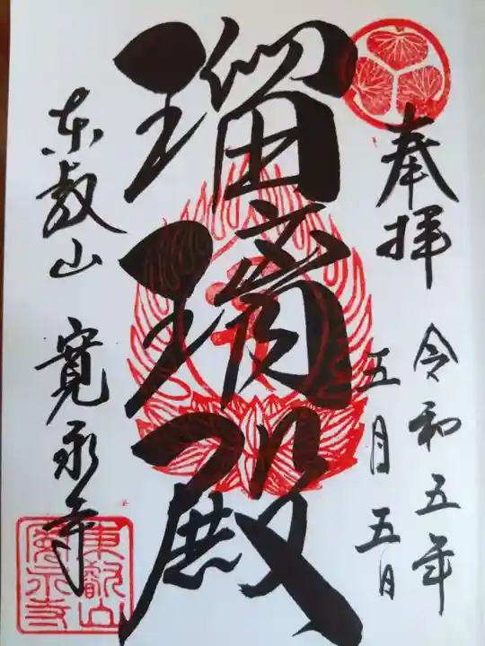 寛永寺(根本中堂)の御朱印