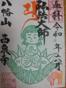 西泉寺の御朱印 2025年06月01日(日)〜(2025年06月01日(日) 12時44分36秒投稿)
