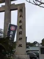 熊本縣護國神社(熊本県)