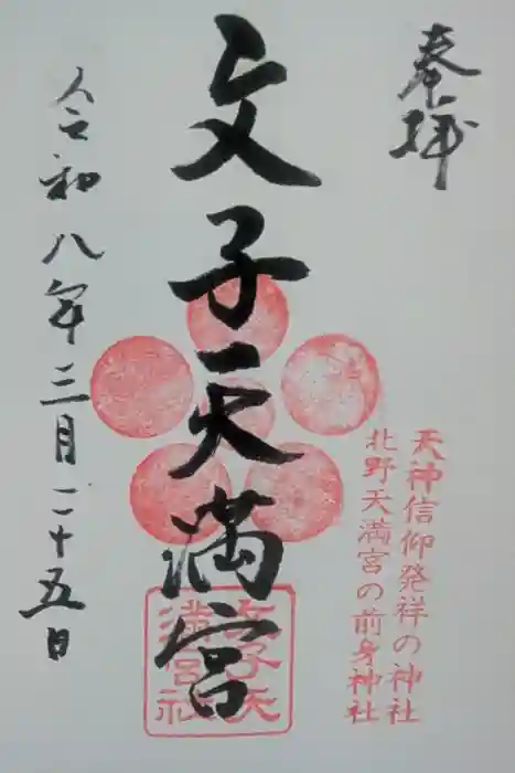文子天満宮の御朱印