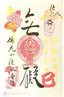 佛光山法水寺の御朱印
