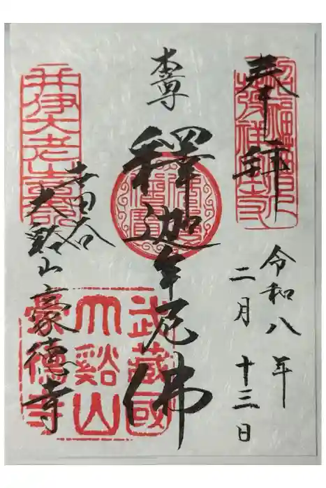 豪徳寺の御朱印