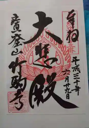 竹駒寺の御朱印
