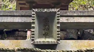 龍鎮神社(奈良県)