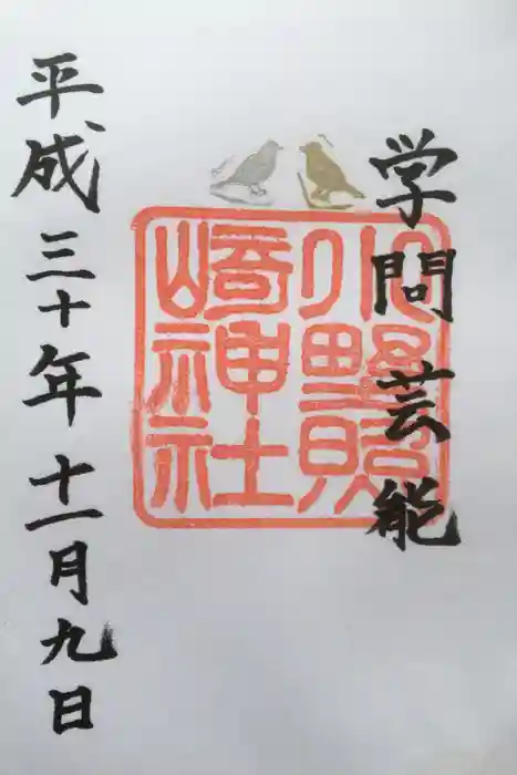 小野照崎神社の御朱印