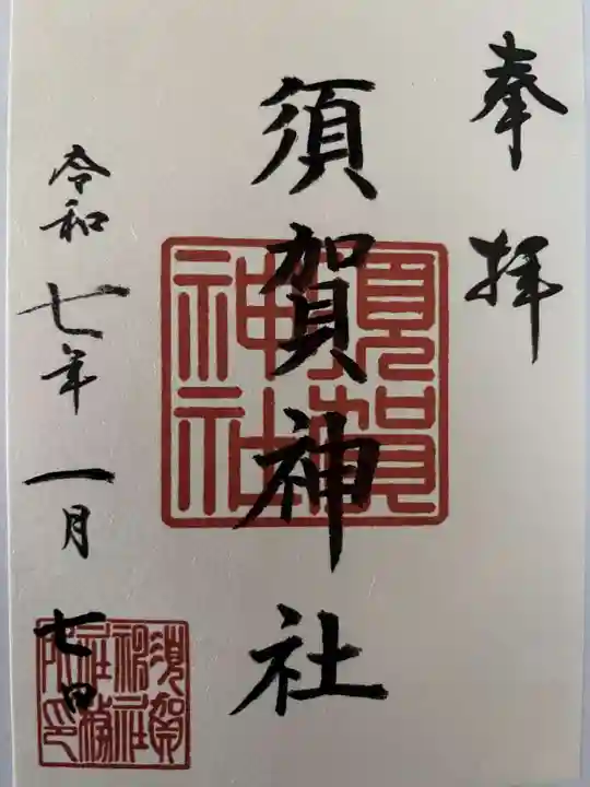 須賀神社の御朱印