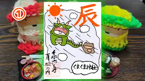 くまくま神社(導きの社 熊野町熊野神社)の御朱印