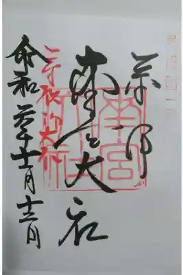 南宮大社の御朱印です！