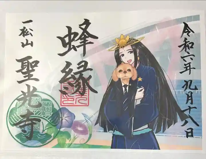 聖光寺の御朱印