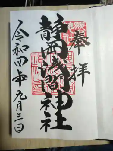 静岡浅間神社の御朱印
