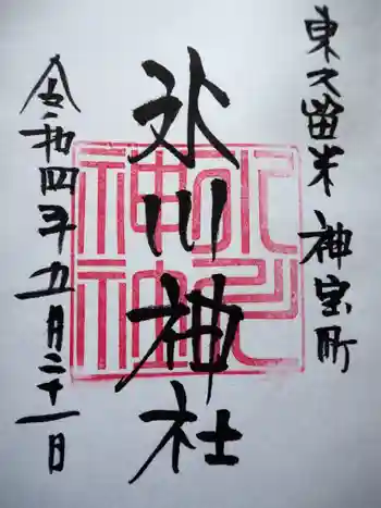 神山氷川神社の御朱印 2022年05月