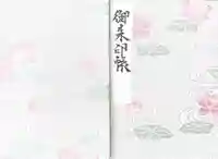 猿賀神社(青森県)