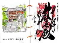 金剛宝寺(紀三井寺)の御朱印