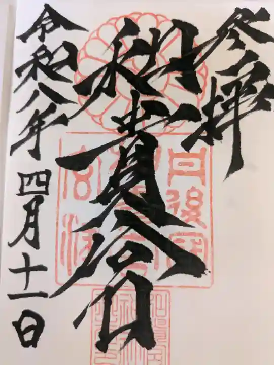 和貴宮神社の御朱印