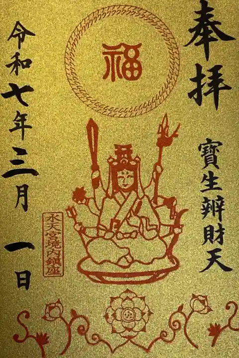 寳生辨財天の限定御朱印