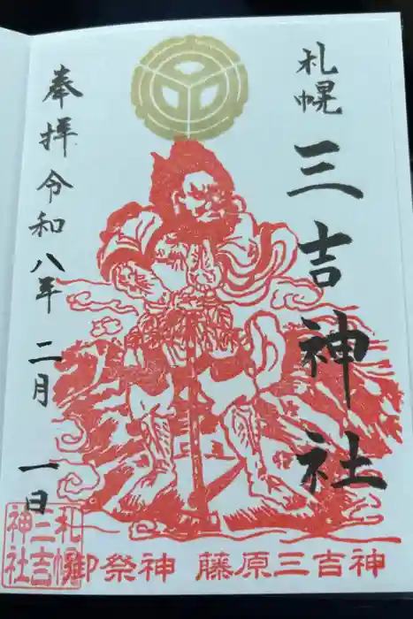 三吉神社の御朱印