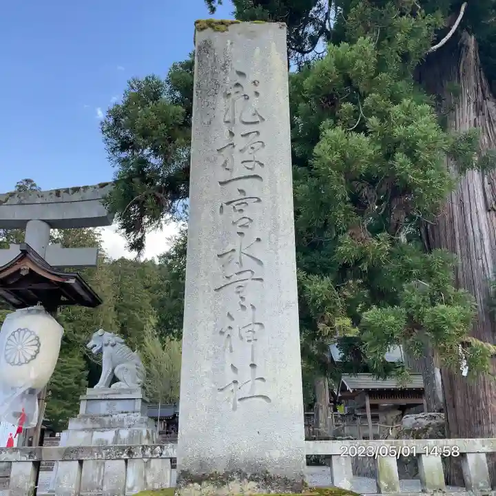 飛驒一宮水無神社(岐阜県)