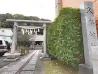 久本神社(神奈川県)