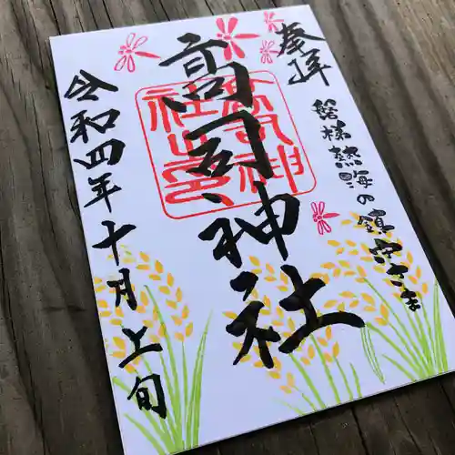 高司神社〜むすびの神の鎮まる社〜の御朱印