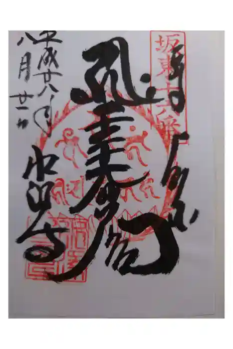 水澤寺(水澤観世音)の御朱印