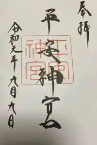 平安神宮の御朱印