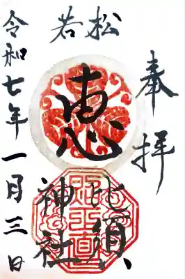 若松恵比須神社 の御朱印