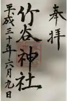 竹谷神社の御朱印