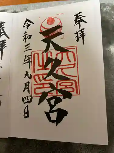 天久宮の御朱印